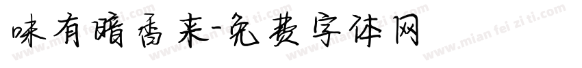 味有暗香来字体转换