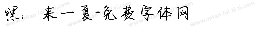 嘿，来一夏字体转换