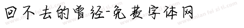 回不去的曾经字体转换