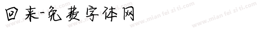 回来字体转换