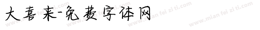 大喜来字体转换