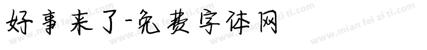 好事来了字体转换