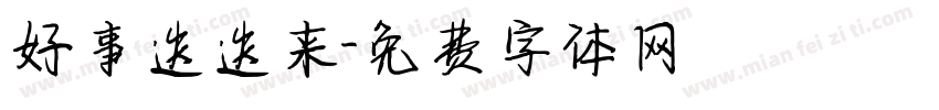 好事迭迭来字体转换