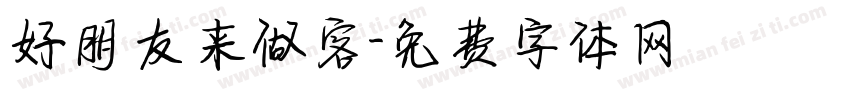 好朋友来做客字体转换