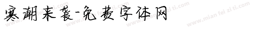 寒潮来袭字体转换