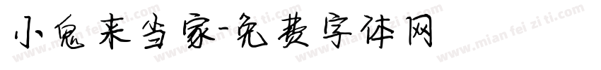 小鬼来当家字体转换