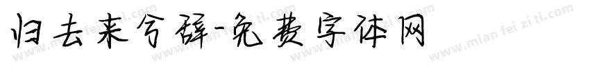 归去来兮辞字体转换