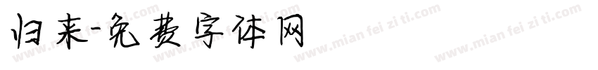 归来字体转换