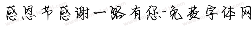 感恩节感谢一路有您字体转换