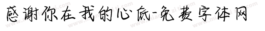 感谢你在我的心底字体转换
