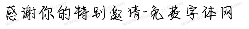 感谢你的特别邀请字体转换