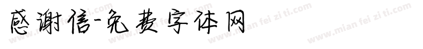 感谢信字体转换