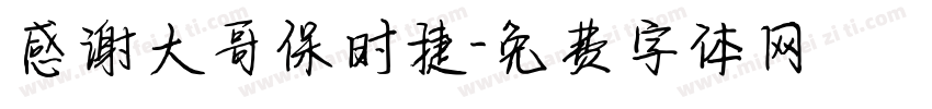 感谢大哥保时捷字体转换
