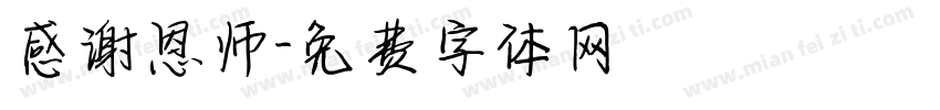 感谢恩师字体转换