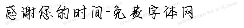 感谢您的时间字体转换