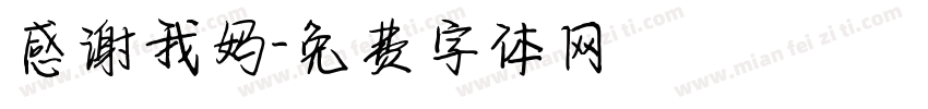 感谢我妈字体转换