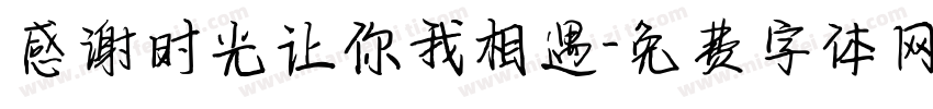 感谢时光让你我相遇字体转换