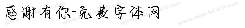 感谢有你字体转换