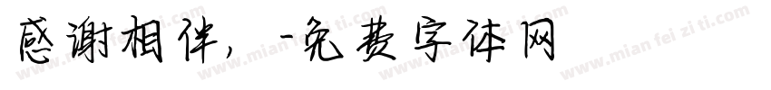 感谢相伴，字体转换