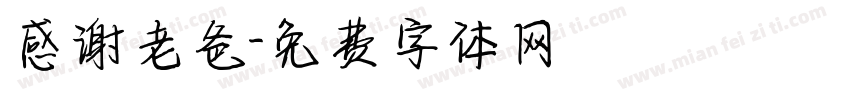感谢老爸字体转换