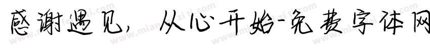 感谢遇见，从心开始字体转换