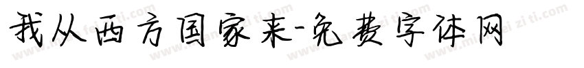 我从西方国家来字体转换