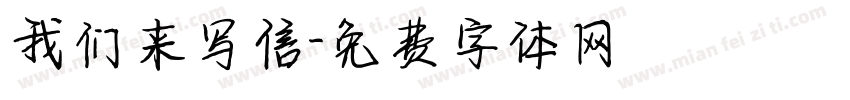 我们来写信字体转换