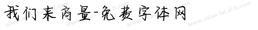 我们来商量字体转换