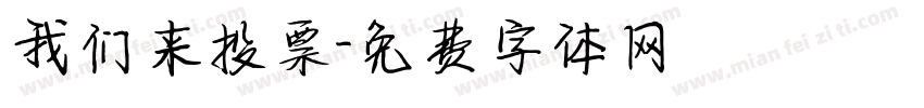 我们来投票字体转换