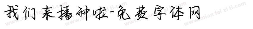 我们来播种啦字体转换