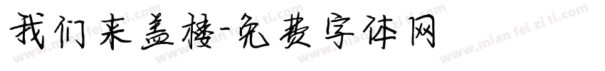 我们来盖楼字体转换