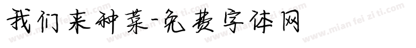 我们来种菜字体转换