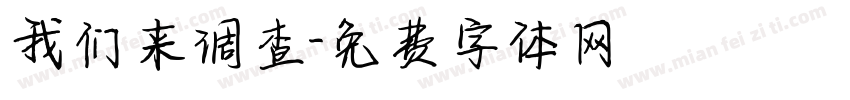 我们来调查字体转换