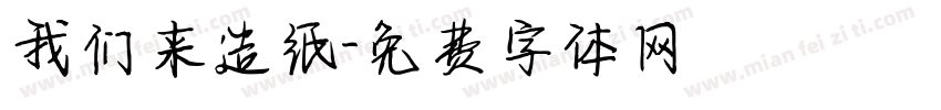 我们来造纸字体转换