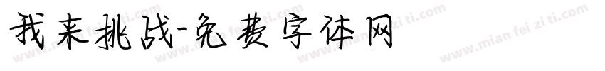 我来挑战字体转换