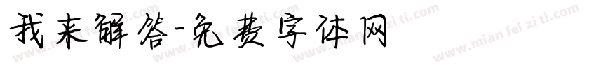 我来解答字体转换