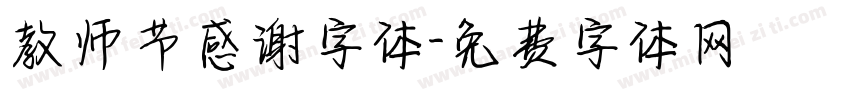 教师节感谢字体字体转换