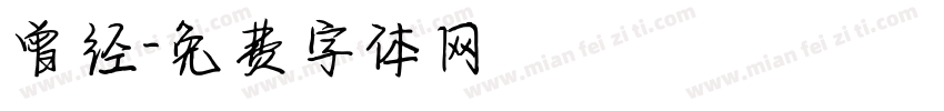 曾经字体转换