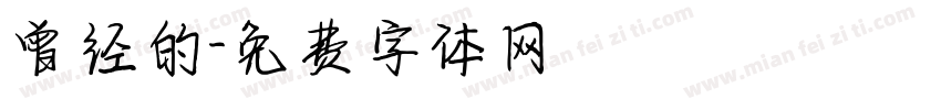 曾经的字体转换