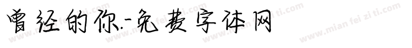 曾经的你.字体转换