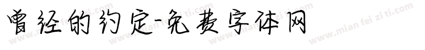 曾经的约定字体转换