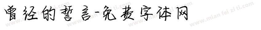 曾经的誓言字体转换