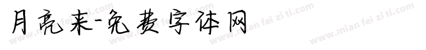月亮来字体转换