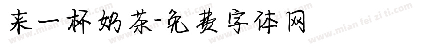 来一杯奶茶字体转换