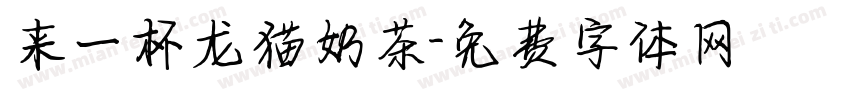 来一杯龙猫奶茶字体转换