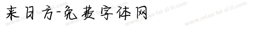 来日方字体转换