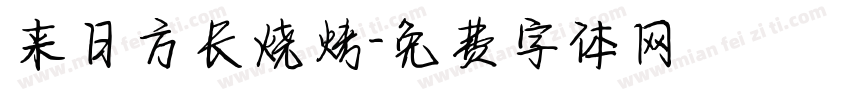 来日方长烧烤字体转换