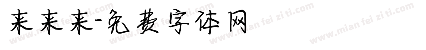 来来来字体转换