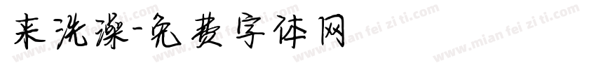 来洗澡字体转换
