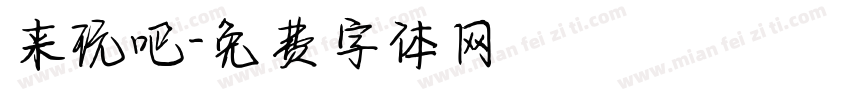 来玩吧字体转换